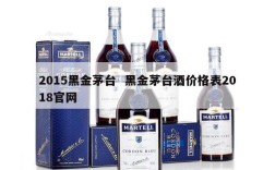 2015黑金茅台  黑金茅台酒价格表2018官网
