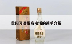 贵阳习酒招商电话的简单介绍