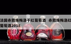 法国赤霞珠梅洛干红葡萄酒  赤霞珠梅洛红葡萄酒2018