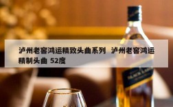 泸州老窖鸿运精致头曲系列  泸州老窖鸿运精制头曲 52度