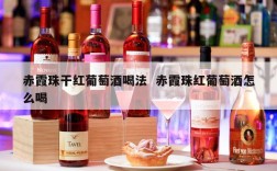 赤霞珠干红葡萄酒喝法  赤霞珠红葡萄酒怎么喝