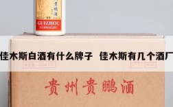 佳木斯白酒有什么牌子  佳木斯有几个酒厂