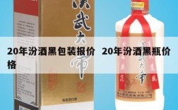 20年汾酒黑包装报价  20年汾酒黑瓶价格