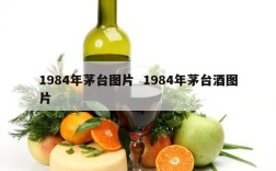 1984年茅台图片  1984年茅台酒图片