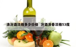 清汾酒淡雅多少价格  汾酒清香淡雅53度