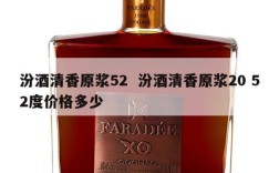 汾酒清香原浆52  汾酒清香原浆20 52度价格多少