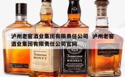 泸州老窖酒业集团有限责任公司  泸州老窖酒业集团有限责任公司官网