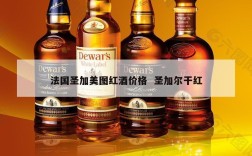法国圣加美图红酒价格  圣加尔干红