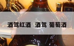酒驾红酒  酒驾 葡萄酒
