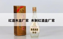 红酒木盒厂家  木制红酒盒厂家