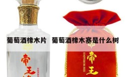葡萄酒橡木片  葡萄酒橡木塞是什么树