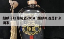 麒麟干红葡萄酒2014  麒麟红酒是什么国家