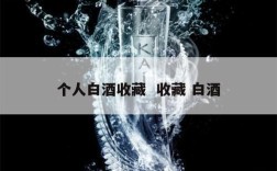 个人白酒收藏  收藏 白酒