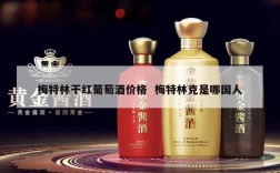 梅特林干红葡萄酒价格  梅特林克是哪国人