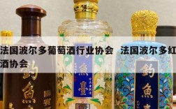 法国波尔多葡萄酒行业协会  法国波尔多红酒协会