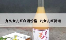 九久女儿红白酒价格  九女儿红简谱