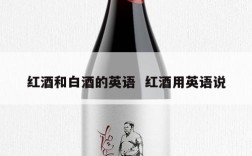 红酒和白酒的英语  红酒用英语说