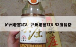 泸州老窖红8  泸州老窖红8 52度价格