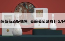 无醇葡萄酒好喝吗  无醇葡萄酒有什么好处