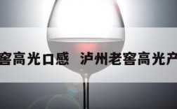 泸州老窖高光口感  泸州老窖高光产品梯队