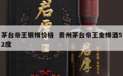 茅台帝王银樽价格  贵州茅台帝王金樽酒52度