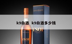 k9白酒  k9白酒多少钱