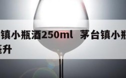 茅台镇小瓶酒250ml  茅台镇小瓶酒100毫升