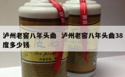 泸州老窖八年头曲  泸州老窖八年头曲38度多少钱