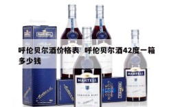 呼伦贝尔酒价格表  呼伦贝尔酒42度一箱多少钱