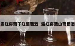 霜红窖藏干红葡萄酒  霜红窖藏山葡萄酒