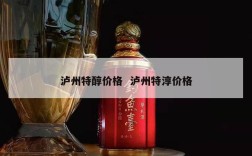 泸州特醇价格  泸州特淳价格