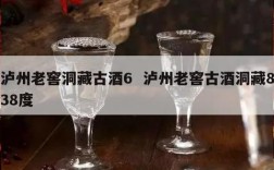 泸州老窖洞藏古酒6  泸州老窖古酒洞藏838度