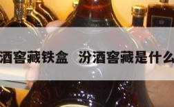 汾酒窖藏铁盒  汾酒窖藏是什么酒
