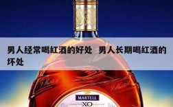 男人经常喝红酒的好处  男人长期喝红酒的坏处
