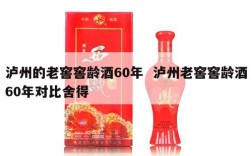 泸州的老窖窖龄酒60年  泸州老窖窖龄酒60年对比舍得
