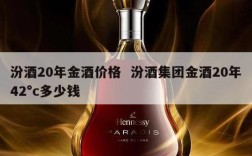汾酒20年金酒价格  汾酒集团金酒20年42°c多少钱