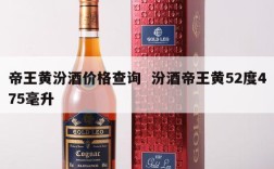 帝王黄汾酒价格查询  汾酒帝王黄52度475毫升