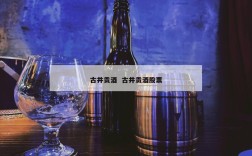古井贡酒  古井贡酒股票