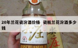 20年兰花瓷汾酒价格  瓷瓶兰花汾酒多少钱