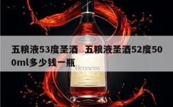 五粮液53度圣酒  五粮液圣酒52度500ml多少钱一瓶