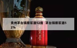 贵州茅台镇原浆酒52度  茅台镇原浆酒52%