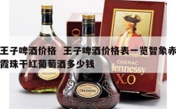 王子啤酒价格  王子啤酒价格表一览智象赤霞珠干红葡萄酒多少钱
