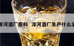 洋河酒厂原料  洋河酒厂生产什么酒
