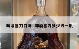 啤酒喜力口味  啤酒喜力多少钱一瓶