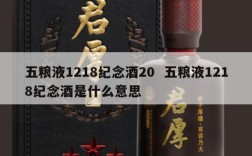 五粮液1218纪念酒20  五粮液1218纪念酒是什么意思