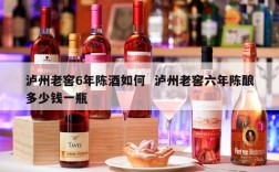 泸州老窖6年陈酒如何  泸州老窖六年陈酿多少钱一瓶