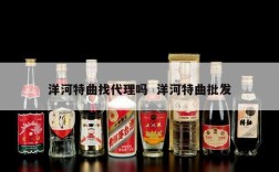 洋河特曲找代理吗  洋河特曲批发
