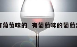 有葡萄味的  有葡萄味的葡萄酒