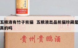 五粮液有竹子熊猫  五粮液出品熊猫珍藏是真的吗