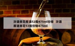 汾酒青花原酒52度475ml价格  汾酒原酒青花53度价格475ml